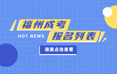 2021年福州成人高考報名相關內容綜合整理