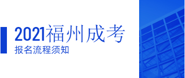 2021年福州成人高考函授報名流程是怎樣的?（閩侯縣）