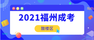 2021年福州成人高考上課時間與地點須知(鼓樓區)