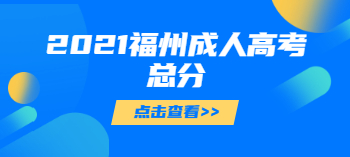 2021年福州成人高考總分多少?