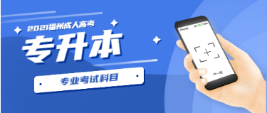 2021年福州成人高考專升本各專業考試科目