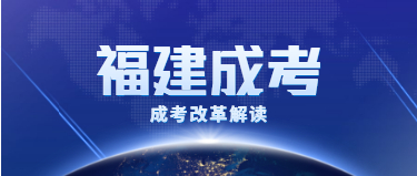 2021年福建省福州成人高考考試政策解讀：成考改革