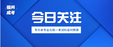 2021年福建福州成人高考專升本專業有哪些?(三)