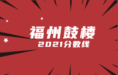 2021年福州成人高考分數線什么時候劃定?(鼓樓區)