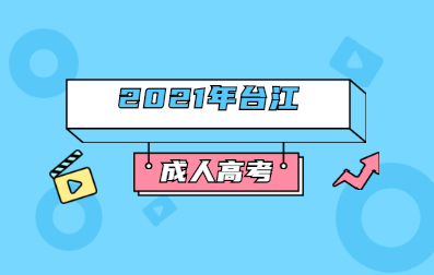 2021年福州成人高考分數線及加分政策(臺江)