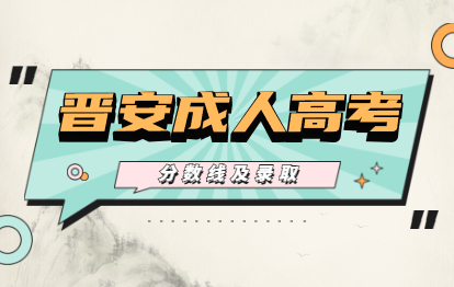 2021年福州成人高考分數線及錄取查詢時間(晉安)