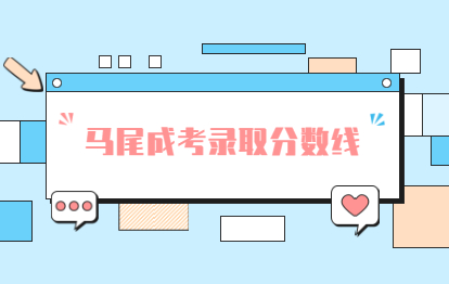 2021年福州成人高考錄取分數線與錄取查詢入口(馬尾)