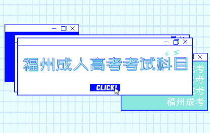 2021年福州市成人高考考試科目及考試題型