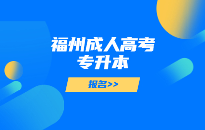 2021年福州成人高考專升本報名電話多少?