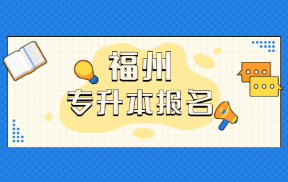 2021年福州成人高考專升本報名條件