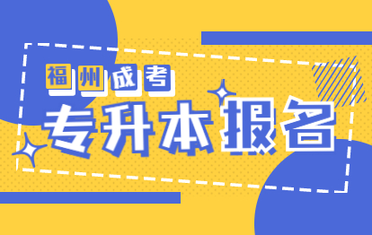 2021年福州成人高考專升本報名時間與入口