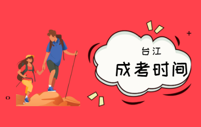 2021年福州成人高考考試時間(臺江)