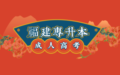 2021年福建專升本總分多少分?