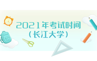 2021年福建福州成人高考考試時間(長江大學)