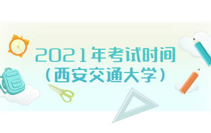 2021年福建福州成人高考考試時間(西安交通大學)