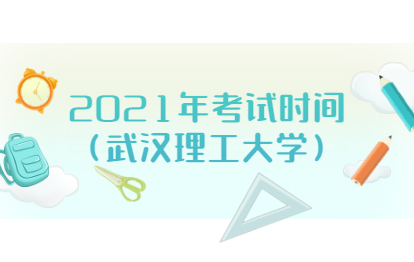 2021年福建福州成人高考考試時間(武漢理工大學)