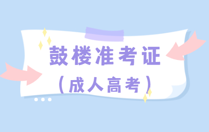 2021年福建福州成人高考準考證號查詢