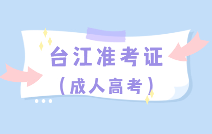 2021年福建福州成人高考準考證號查詢