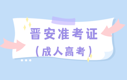 2021年福建福州成人高考準考證號查詢