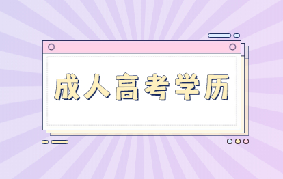 2021年福州成人高考后是什么學歷?