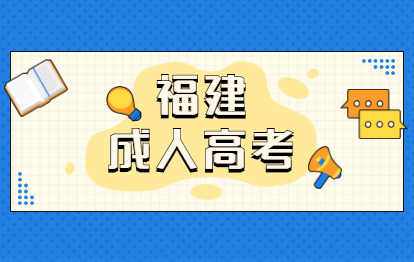 2021年福建省成人高考高升本語文復習攻略和做題技巧