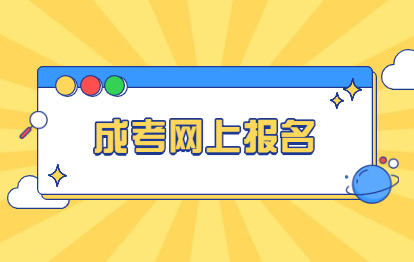 2021年福州網上報名成考靠譜嗎?