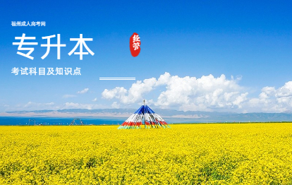 2021年福建成人高考專升本考試科目及知識點：經管類（一）