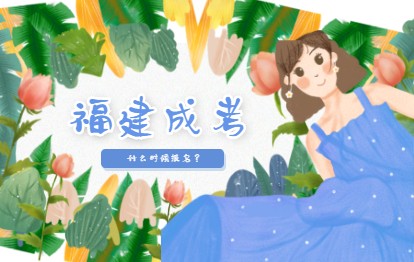 2021年福建成人高考什么時候報名?(浙江工業大學)