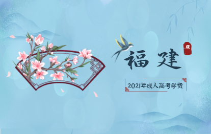 2021年福建成人高考學費多少錢?