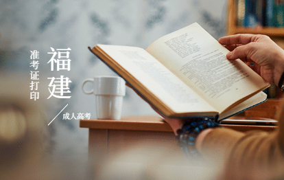 2021年福建成人高考準考證打印須知