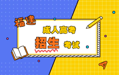 2021年福建成考本科招生考試須知