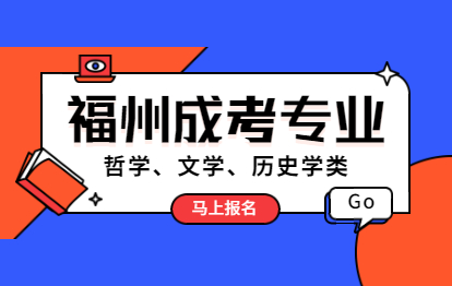 2021年福州馬尾區成人高考專業：哲學、文學、歷史學類