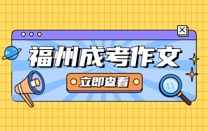 2021年福州成考語文作文參考：萬能模板