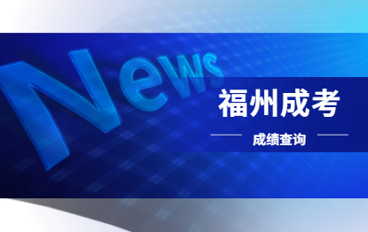 2021年福州成人高考準考證號忘了怎么查成績?（閩江學院）