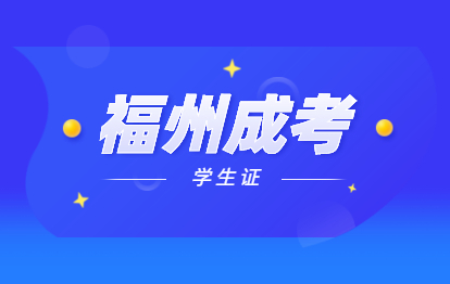 2021年福州馬尾區成人高考有學生證嗎?