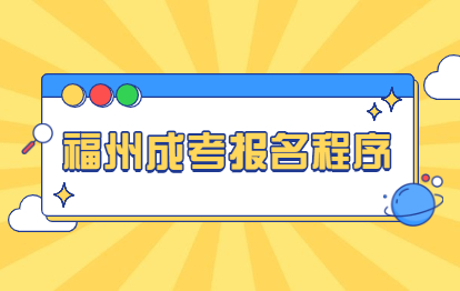 2021年福州成考專升本報名程序(泉州師范學院)