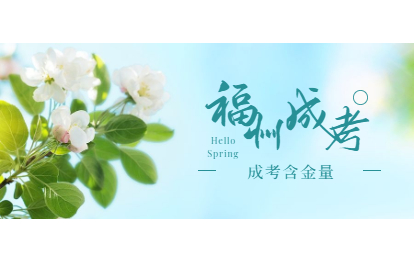 2021年福建成人高考含金量的消息（長樂區）
