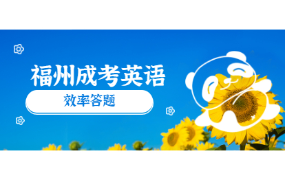 福州成考英語70分蒙題技巧:效率答題技巧