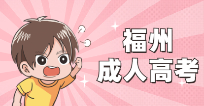 2021年福建莆田學院成人高考取消報名該如何操作?