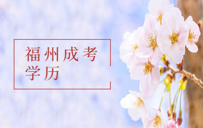 2021年福州成人高考后是什么學歷?（莆田學院）