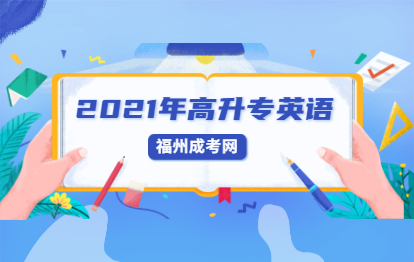 2021年成人高考高起點《英語》基礎試題及答案(3)