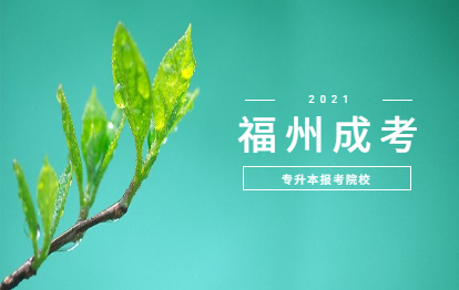 2021年福建成人高考專業專升本院?！W教育