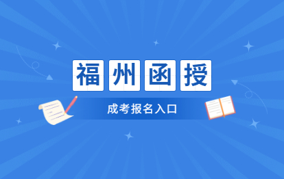2021年福州倉山區成考函授報名入口