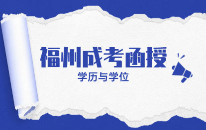 2021年福州馬尾區成考函授?？粕究茖W歷畢業證與學位證常識