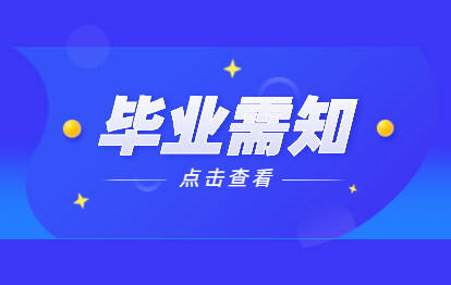 該違禁詞所屬類別:公安網絡 關于2021屆秋季畢業生畢業<span class=