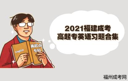 福建成考2021高起點?？朴⒄Z習題合集