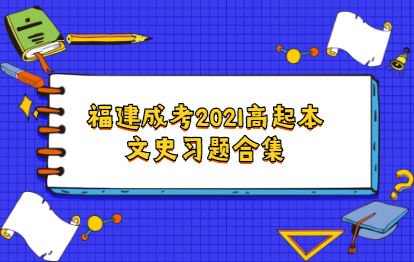 福建成考2021高起點本科文史習題合集