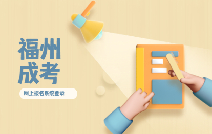 2021年到福建省教育考試院成考網上報名系統登錄(連江縣)