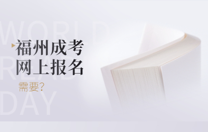 2021年福州成考網上報名需要什么?（長樂區）