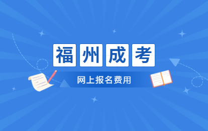 2021年福州成考網上報名多少費用?（倉山區）